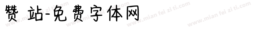 赞 站字体转换